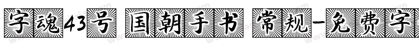 字魂43号 国朝手书 常规字体转换
